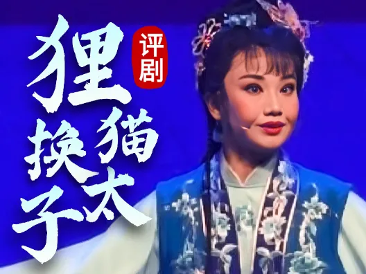 评剧《狸猫换太子》王婧饰演冦珠,请欣赏