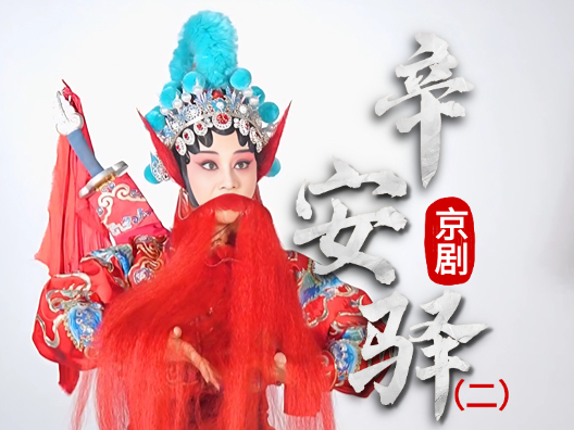京剧《辛安驿》选段二