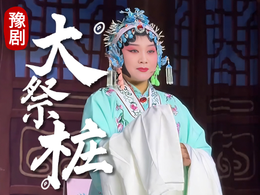大祭桩哭楼一折