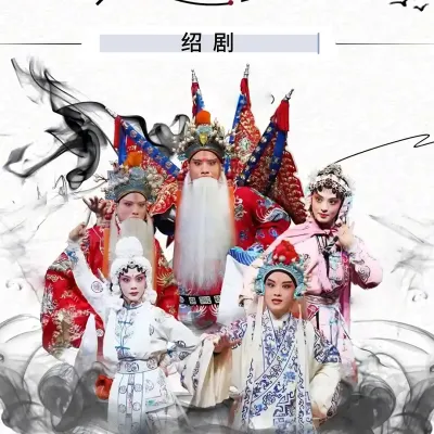 绍剧《三请樊梨花·哭灵》(钱慧韵)