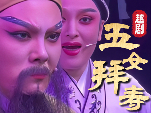 越剧《五女拜寿》莫将小婿来错怪选段