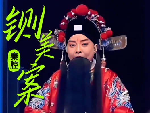 秦腔《铡美案》陈世美选段,渣渣陈又开始一本正经的胡说八道了