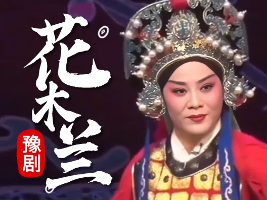 豫剧《花木兰》选段，谁说女子不如男