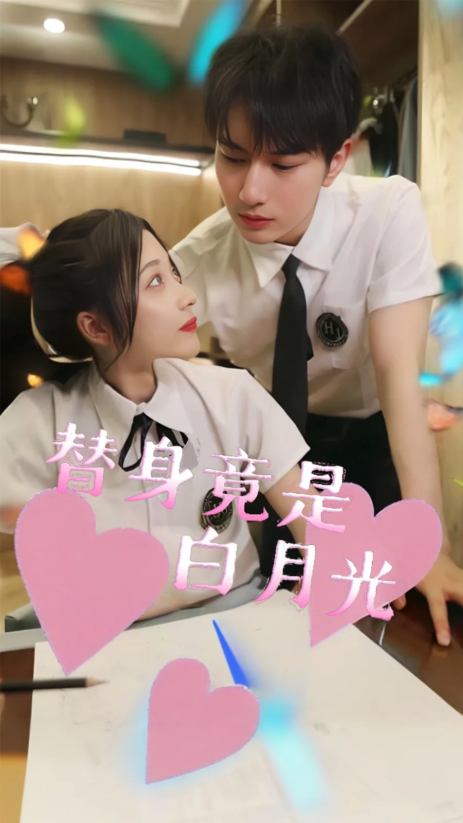 替身竟是白月光