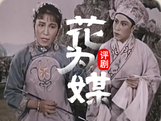 评剧怼人，不仅稳准狠，还非常幽默，不信请看～