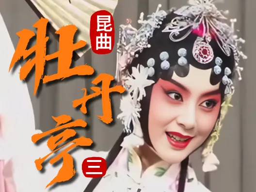 昆曲《牡丹亭》，第三折 寻梦