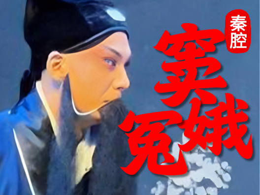 秦腔《窦娥冤 》手托着无娘儿慢步行走选段