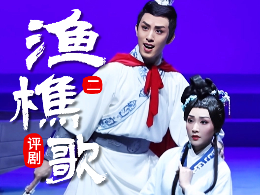 评剧《渔樵歌》第二集