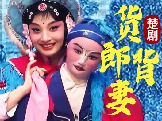 楚剧《货郎背妻》选段(颜润泽 饰 货郎夫妻) 会缘桥为月老,来日再把高香烧