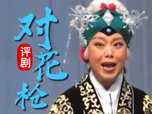评剧筱派《对花枪•训罗成》选段 王筱评饰姜桂枝
