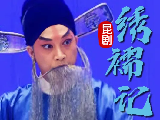 昆剧《绣襦记·打子》片段(主演:屈斌斌、翁佳鸣)