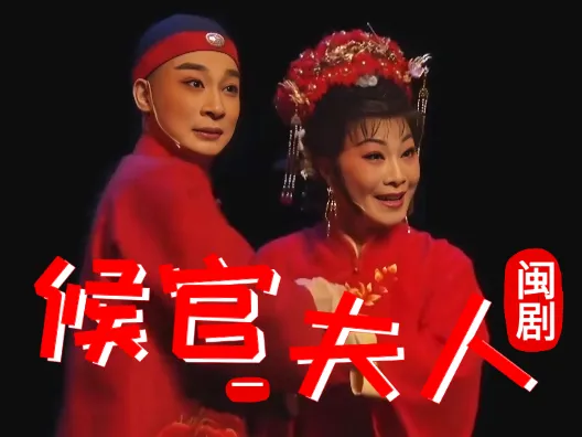 闽剧《候官夫人》选段一,出嫁