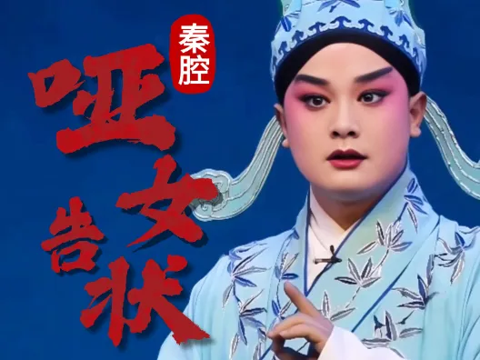 秦腔《哑女告状》暗藏楼阁读华章选段