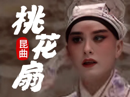 昆曲《桃花扇》倾杯序片段 演唱施夏明