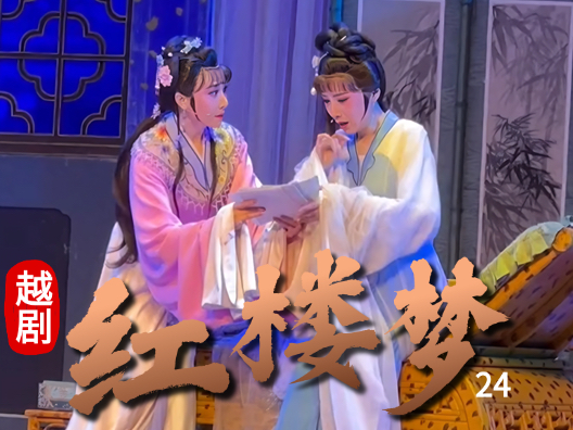 越剧《红楼梦—福建站》（黛玉焚稿）24
