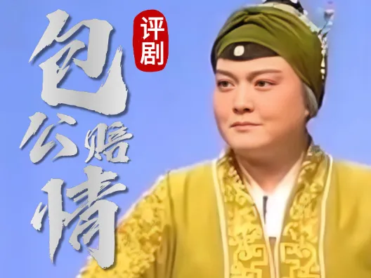 评剧折子戏《包公赔情》选段六,精彩演出令观众大呼过瘾