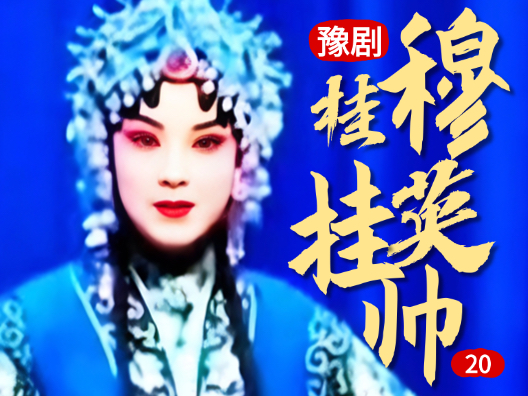 豫剧《穆桂英挂帅》 20 片段