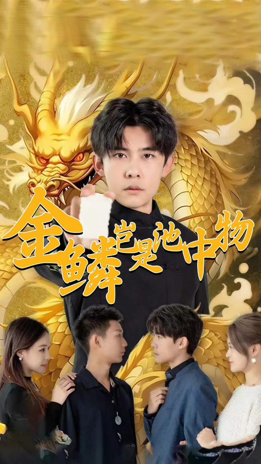 金鳞岂是池中物