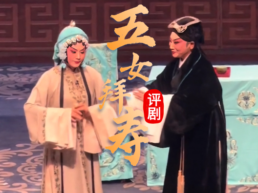 评剧《五女拜寿》邹家·高中