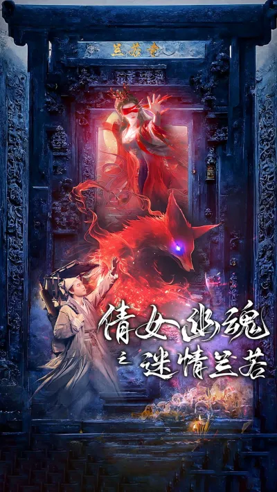 倩女幽魂之迷情兰若