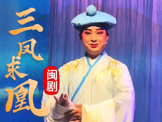 闽剧《三凤求凰》片段，徐赛华饰吴婉儿：庄建明饰董朝阳