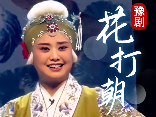 豫剧《花打朝》选段，请欣赏