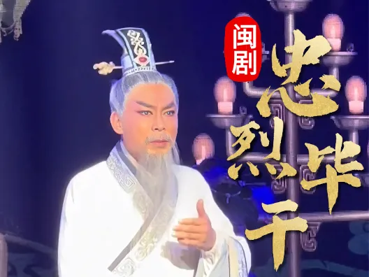 闽剧《忠烈毕干》选段，周振明饰毕干