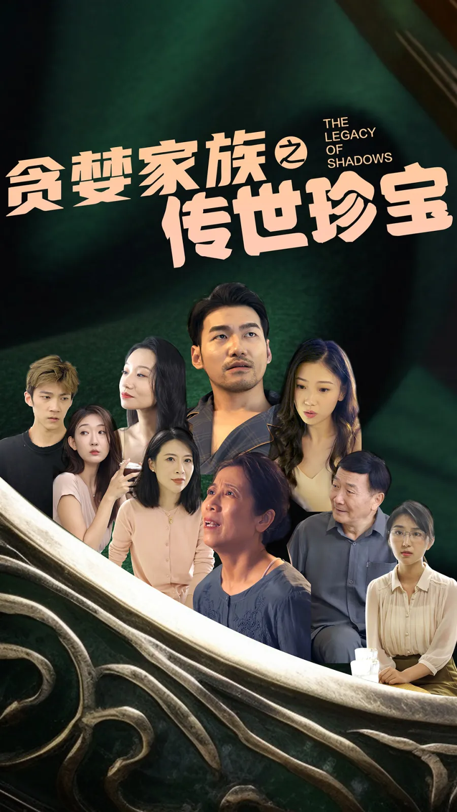 贪婪家族之传世珍宝