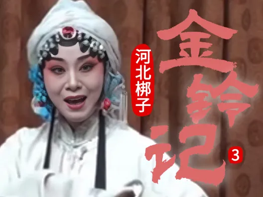 河北梆子《金铃记》选段三