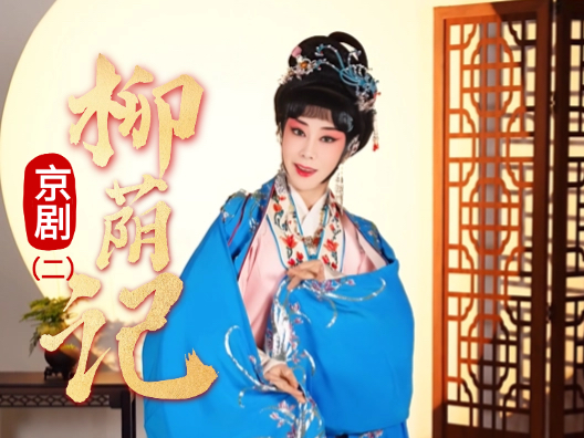 京剧《柳荫记》选段二