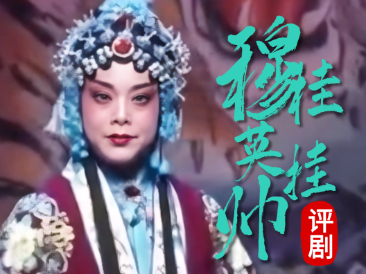 评剧大师王筱评《穆桂英挂帅•捧印》选段