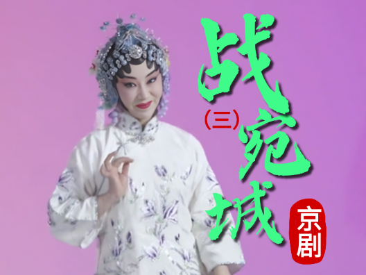 京剧《战宛城》选段三