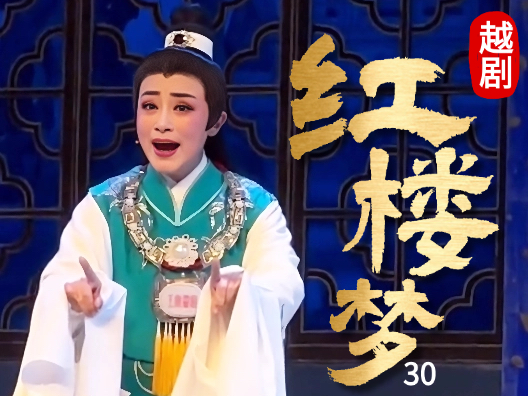 越剧《红楼梦—福建站》（宝玉哭灵）30