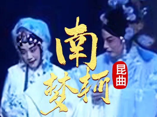 昆曲 《南柯梦 ·芳殒 》选段,由单雯 、施夏明演唱