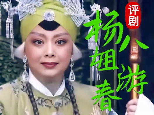评剧筱派《杨八姐游春•白虎堂》选段 王筱评饰佘太君