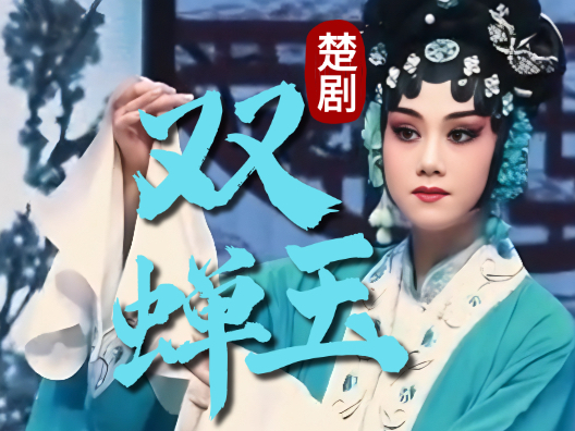 楚剧《双玉蝉》选段  由田肖肖演唱