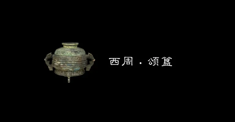 国宝在山东-颂簋
