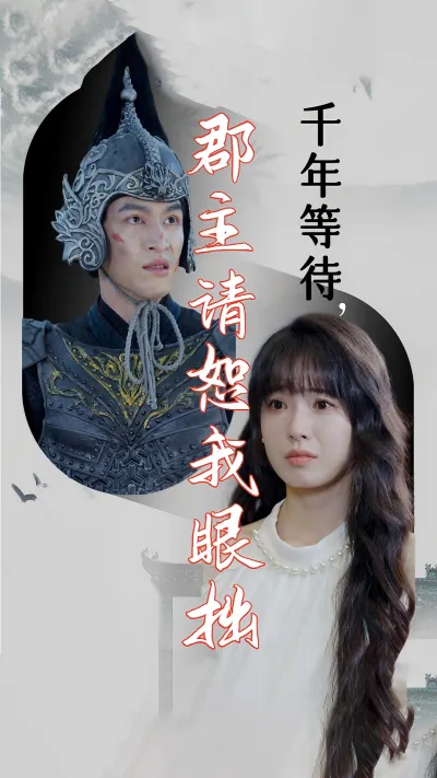 千年等待，郡主请恕我眼拙
