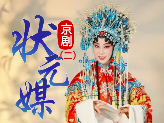 京剧《状元媒》选段二
