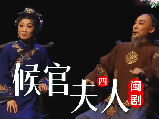 闽剧《候官夫人》选段四 离别