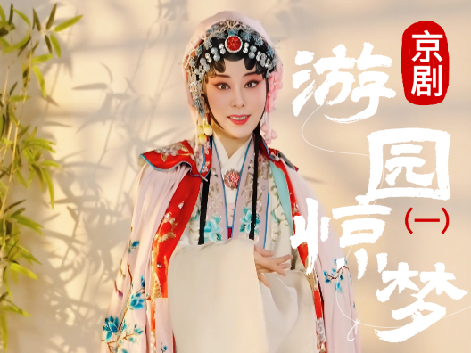 京剧《游园惊梦》选段一