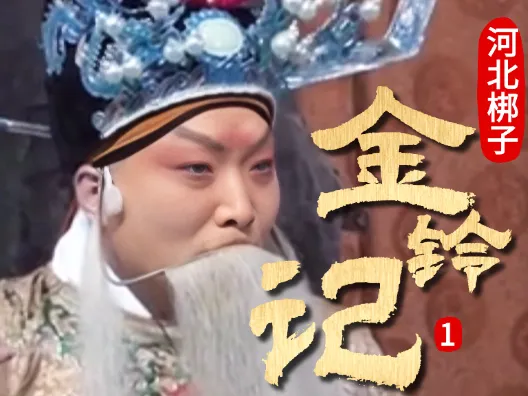 河北梆子《金铃记》选段一