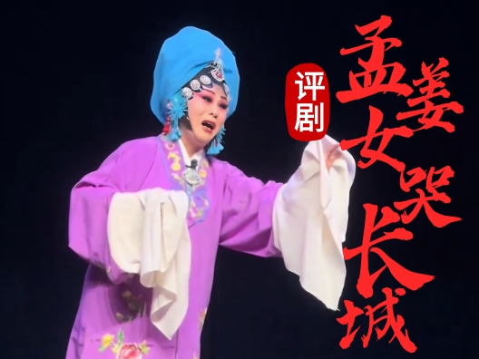 评剧《孟姜女哭长城》 “哭长城”一折