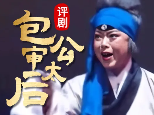 评剧筱派《包公审太后》 王筱评饰李太后
