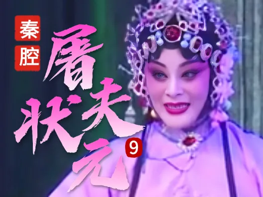 秦腔《屠夫状元》选段九 许亲