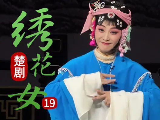 戏曲中那些“王八吃秤砣铁”了心的爱情《绣花女》连载十九