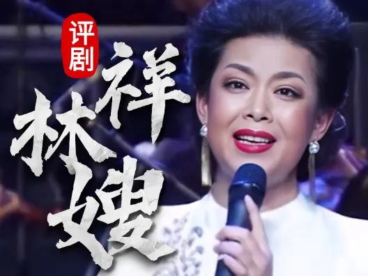 王筱评演唱《祥林嫂》选段,经典戏曲请您欣赏