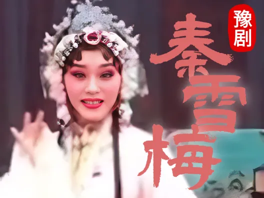 豫剧经典剧目《秦雪梅》这段太好听了，不容错过