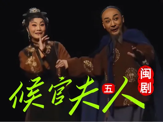 闽剧《候官夫人》选段五,家书