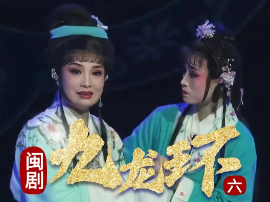 闽剧《九龙环》第六场:相聚匆匆又离别
